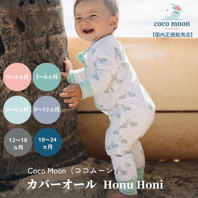 【公式 ココムーン】カバーオール 長袖 ベビー CocoMoon ハワイ発 Honu Honi カメ 国内正規販売店 退院着 前開き ロンパース 新生児 赤ちゃん ベビー服 女の子 男の子 おでかけ ベビーギフト 出産祝い