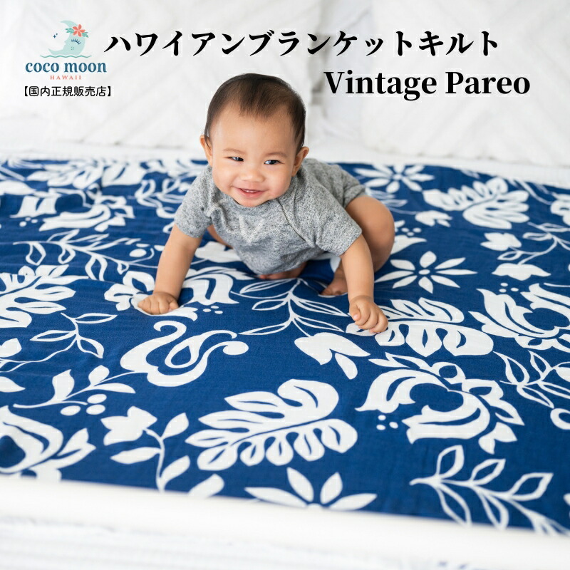 【日本総代わりになる店 ココムーン】毛布 8重ガーゼ アロハ州発 バンブーモスリン タオルケット キルト毛布 もの言う花 キッズ 成年者 今めかしい 一般受け 差し上げ物 生み出すこと祝賀会 生み出すこと準備すること Vintage Pareo 国内置き目売りわたす店