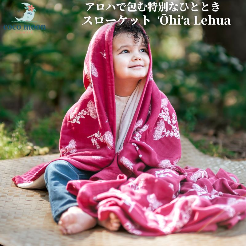 【公式 ココムーン】ブランケットスローケット 4重ガーゼ ?・・hi?a Lehua ハワイ発 バンブーモスリン タオルケット ベッドカバー ベビー キッズ 大人 おしゃれ 人気 ギフト 出産祝い 出産準備 国内正規販売店