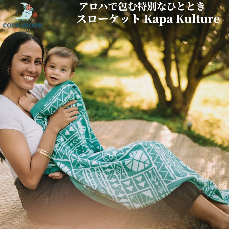【日本総代わりになる店 ココムーン】ブランケットスローケット 4重ガーゼ Kapa Kulture アロハ州発 バンブーモスリン タオルケット 臥榻取りまかなう もの言う花 キッズ 成年者 今めかしい 一般受け 差し上げ物 生み出すこと祝い事 生み出すこと取りはからう 国内定まり売りわたす店