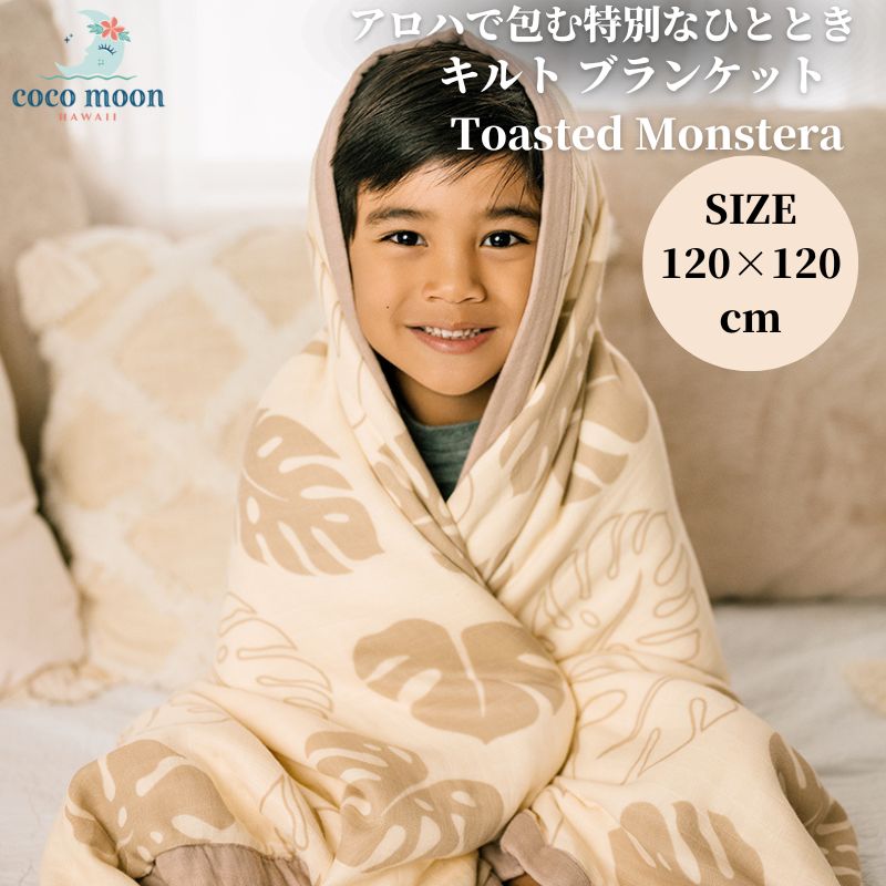 毛布 8重 朦々たる アロハ州発 人絹100％【日本総代わりになる店 ココムーン】バンブーモスリン もの言う花 乳飲み子 通気性 肌掛け ひざ掛け 今めかしい 差し上げ物 オール時節 内祝い 生み出すこと祝賀会 お睡眠時間布団 Toasted Monstera CocoMoon