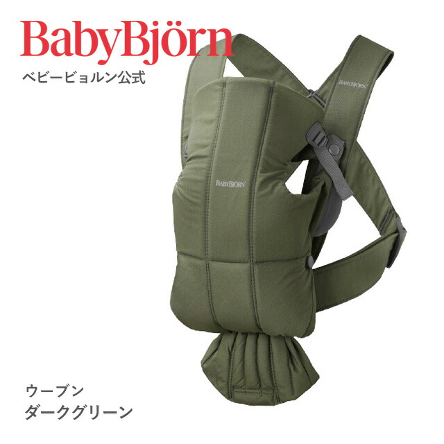 BabyBjörn（ベビービョルン）ベビーキャリア MINI