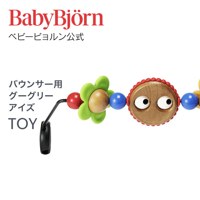 【楽天市場】【公式】ベビービョルン バウンサー用トーイ グーグリーアイズ TOY for BABY BOUNCERS GOOGLY EYES