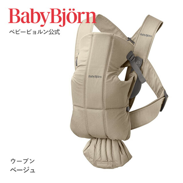 BabyBjörn（ベビービョルン）ベビーキャリア MINI