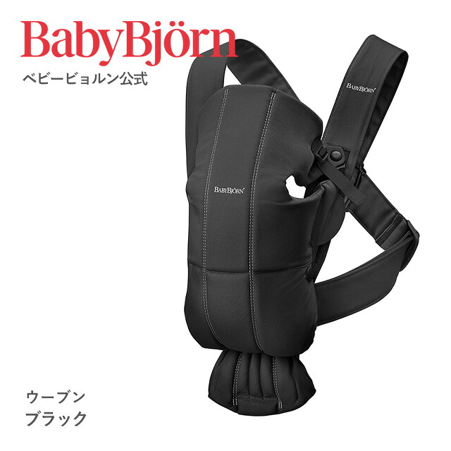 BabyBjörn（ベビービョルン）ベビーキャリア MINI