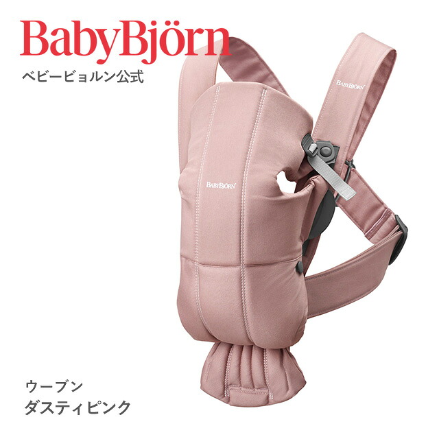 BabyBjörn（ベビービョルン）ベビーキャリア MINI