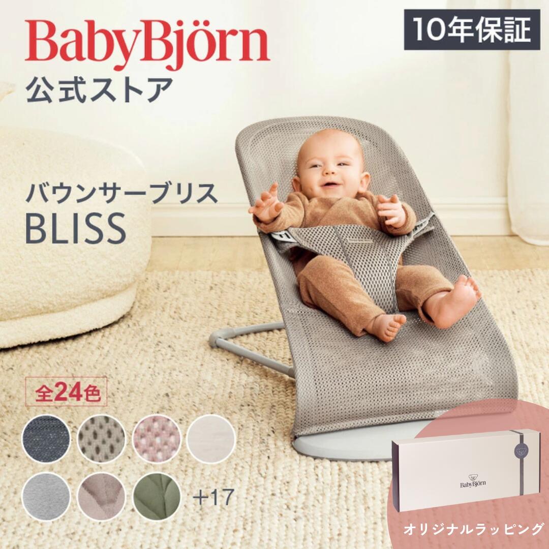 公式】《カラー限定SALE》楽天1位 ベビービョルン バウンサー Bliss 