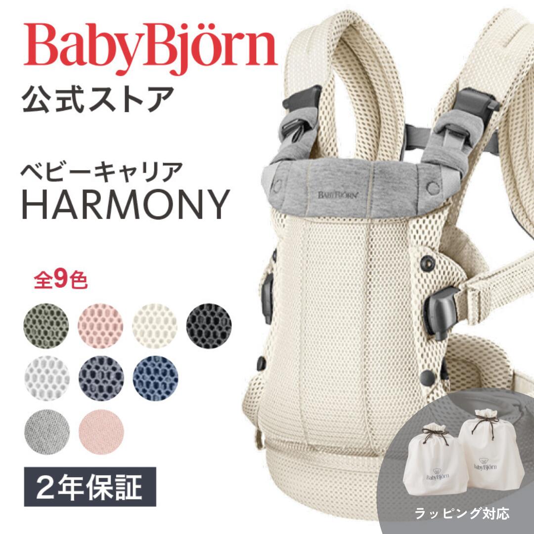 楽天市場】【公式】Babybjorn ベビービョルン ベビーキャリア HARMONY用 スタイ よだれかけ よだれカバー BIB for BABY  CARRIER HARMONY※平日12:00までのご注文・決済完了で最短当日配送！ : ベビービョルン公式 楽天市場店