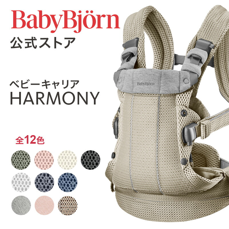 楽天市場】【公式】ベビービョルン ベビーキャリア HARMONY用