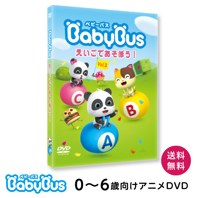 楽天市場 ベビーバスbabybus Dvd Vol 2 えいごであそぼう ベビーバス公式ストア 楽天市場店