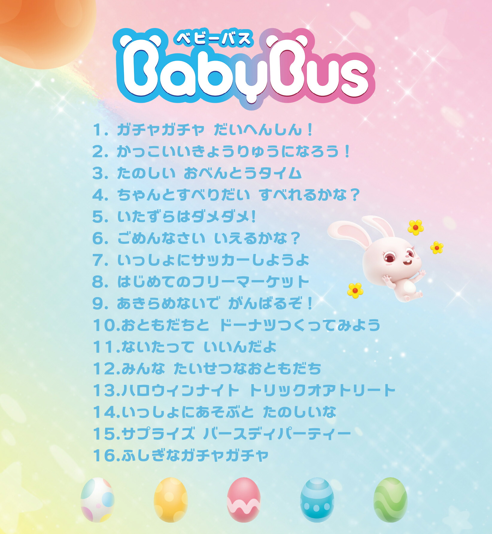 楽天市場 Babybus ベビーバスdvd Vol 3 みんなであそぼう ベビーバス公式ストア 楽天市場店