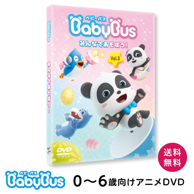 楽天市場 ベビーバスbabybus Dvd Vol 3 みんなであそぼう ベビーバス公式ストア 楽天市場店