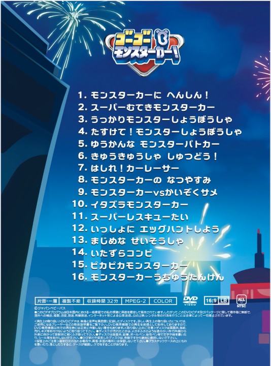 楽天市場 ベビーバスbabybus Dvdvol 5 ゴーゴー モンスターカー ベビーバス公式ストア 楽天市場店