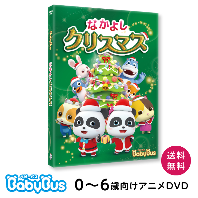 楽天市場 Babybus ベビーバスdvdvol 1 うたってあそぼう ベビーバス公式ストア 楽天市場店