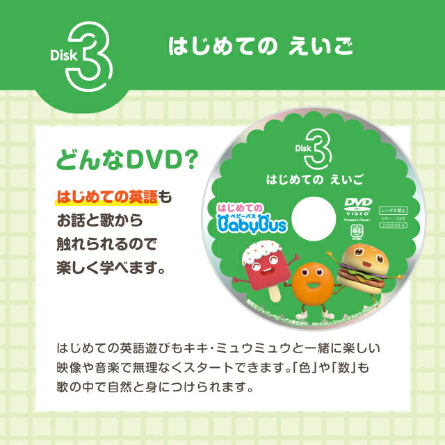 BabyBusベビーバスDVDはじめてのベビーバスDisk3