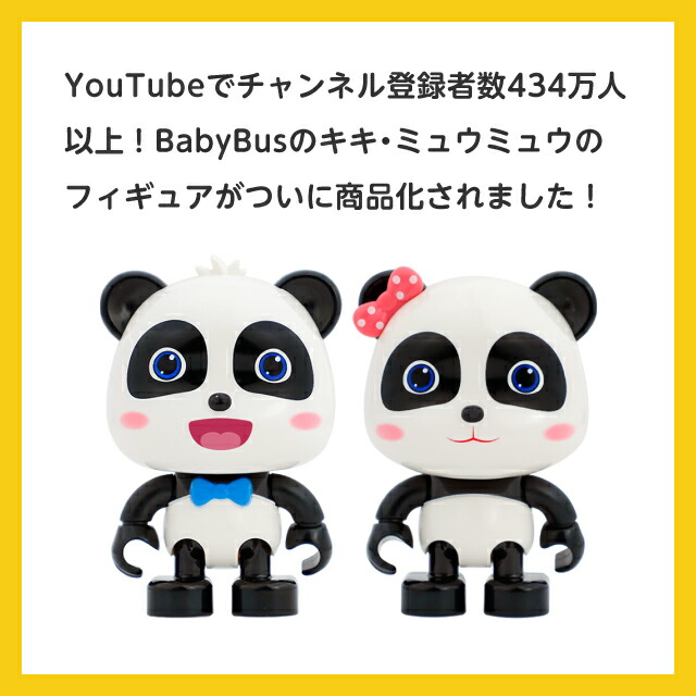 市場 ファン430万人の人気双子 ベイビーバス ミュウミュウのフィギュア BabyBus ベビーバス キキ