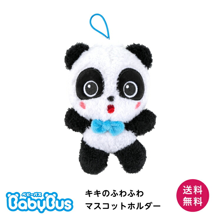 Babybus ベビーバス マスコット ぬいぐるみ セット 楽天市場】BabyBus ぬいぐるみ キキ 立ち姿 ベビーバス ベイビー