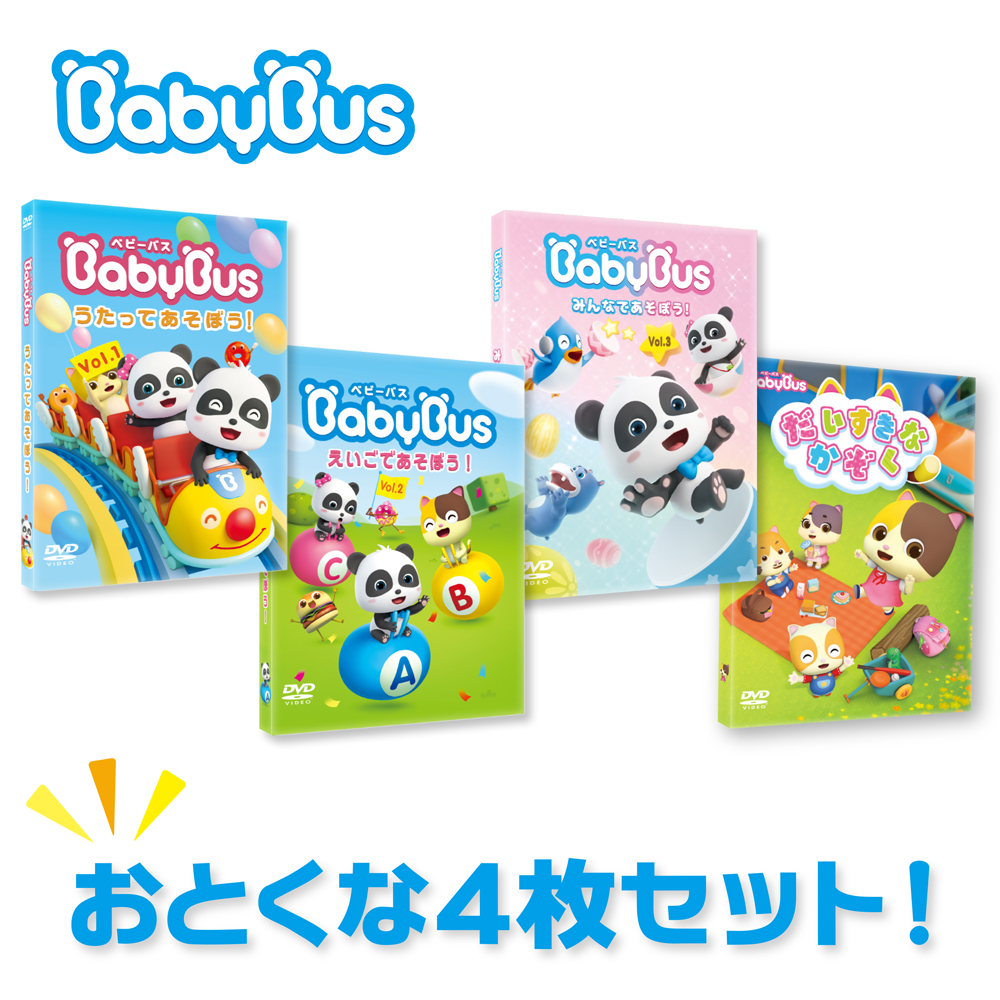 楽天市場 ベビーバスbabybus Dvd Vol 2 えいごであそぼう ベビーバス公式ストア 楽天市場店