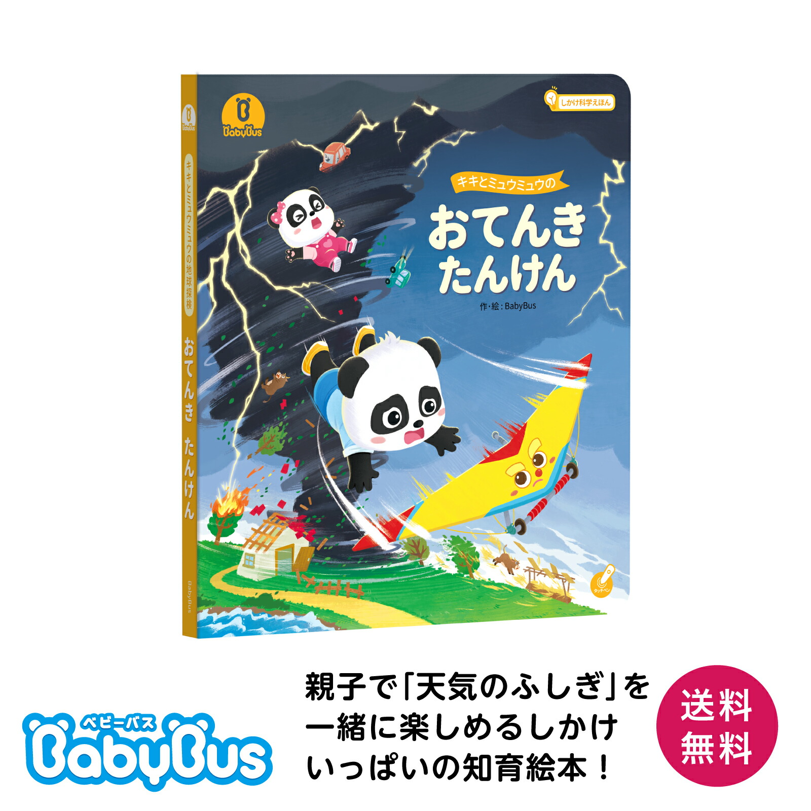 楽天市場】【ポイント2倍】Babybus絵本 「じしんたんけん」 しかけ絵本