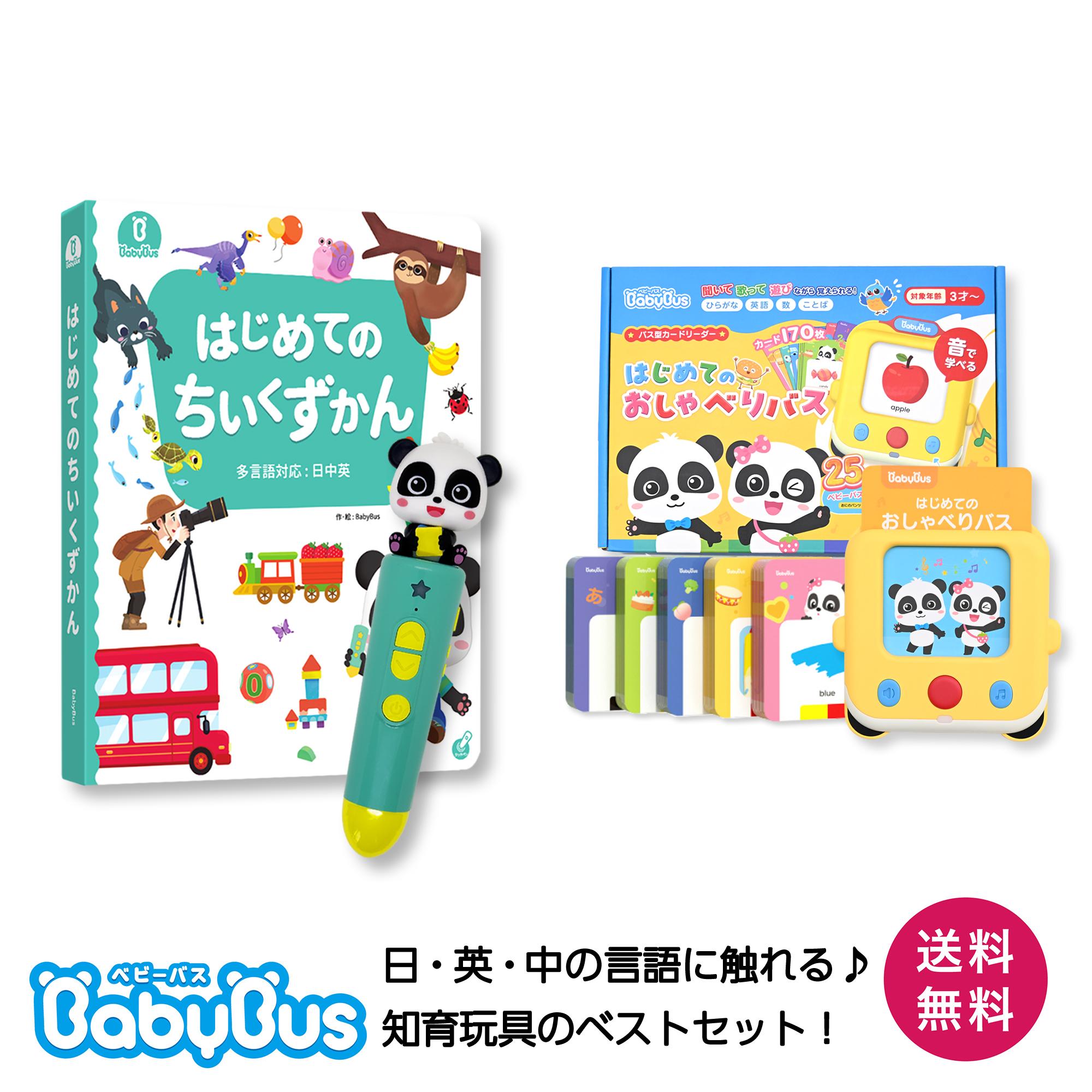 BabyBus はじめてのおしゃべりバス＋はじめてのちいくずかんセット 知育玩具 日本語 英語 中国語 音楽再生機能 録音機能 フラッシュカード 言語学習 音が鳴る プレゼント ギフト