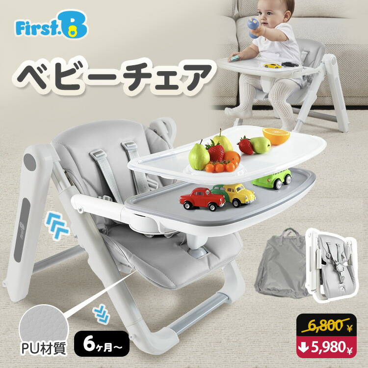 ★春の新生活SALE6,800円→5,980円★ベビーチェア PUクッション テーブル付き ローチェア ベビー ベビーチェアローチェア 持ち運び ベビーチェア テーブルチェア チェア ベルト 離乳食 折りたたみ 赤ちゃん用椅子 ベビー椅子【First.B】