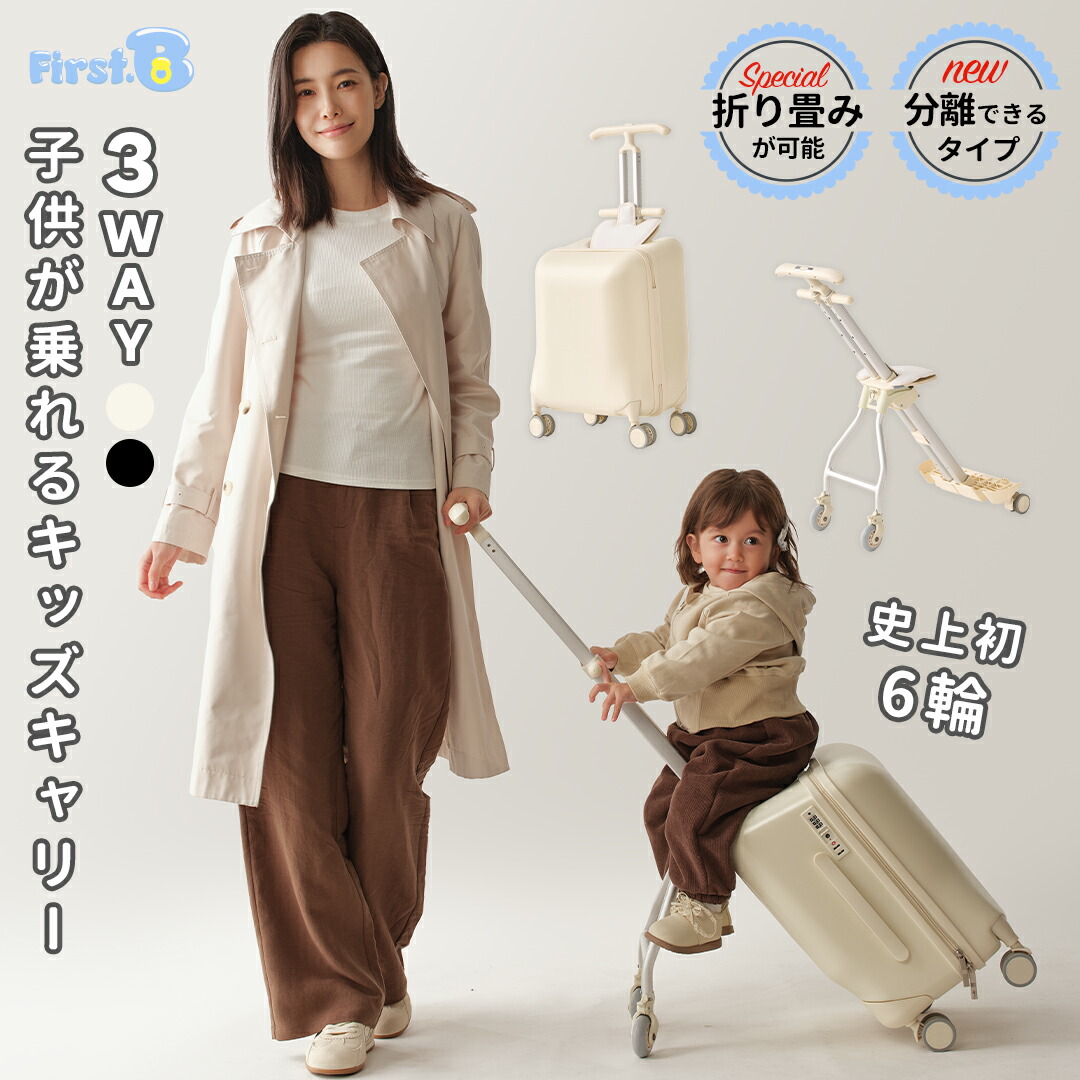 ★2026年新Ver.★３WAY子供が乗れるキッズキャリー 子供が乗れるスーツケース キャリーケース 子供用 ６輪設計で安定 １台３役 折り畳み可能 ダブルポールキャリーバー ダブルブレーキ 360度セーフティーガード 足置き付き PUクッション付き 耐荷重60KG【First.B】