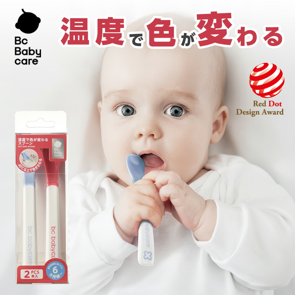 bc babycare 温度で色が変わる離乳食スプーン 2本セット