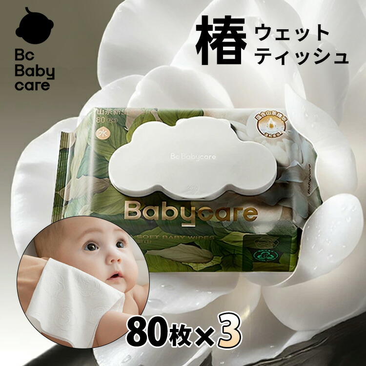 ツバキ植物成分配合おしりふき 80枚パック おしりふき 無添加 ノンアルコール おしりふき 大判 厚手 手口ふき ウェットティッシュ 新生児 おしりふき 水99.9 おしりふき ふた付き【Bc Babycare】画像