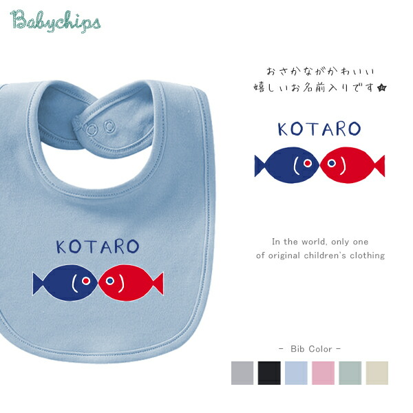 メール便送料無料 名入れ 出産祝い ベビー スタイ さかなさかな 魚 釣り プレゼント ビブ かわいい 記念 ギフト 赤ちゃん おしゃれ よだれかけ 21新春福袋 Fish 名前 北欧風 お絵描き風 アウトドア 内祝い おそろい 親子 コーデ リンク
