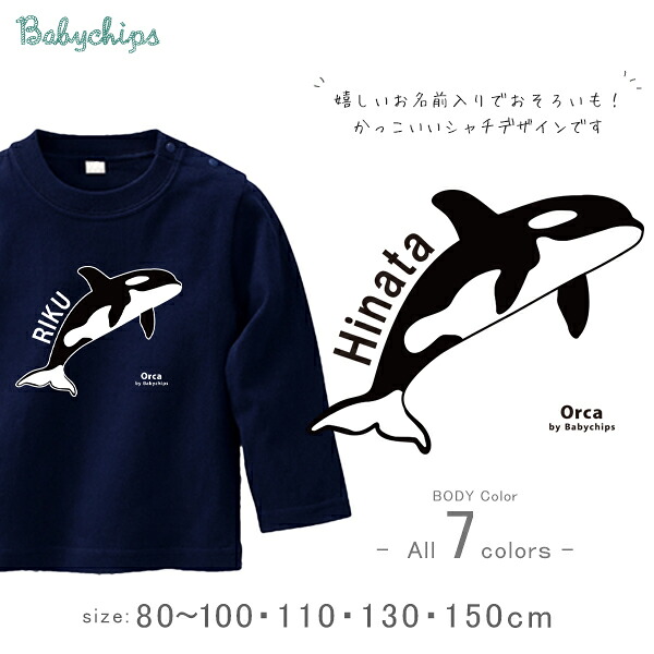 【楽天市場】シャチ 名入れ 長袖 Tシャツ [シャチ] 水族館 サメ イルカ オリジナルT さめ 鮫 ファーストバースデー お誕生日 ...