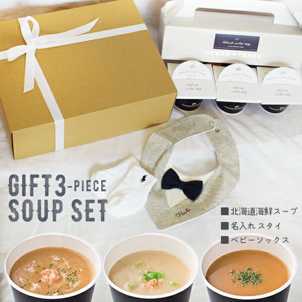 出産祝い 名入れ スタイ プレゼント ギフト <ギフト3点 スープ&蝶ネクタイスタイセット> ギフト スープ 国産 食品 北海道 海鮮 かわいい プレゼント 人気 ランキング 男の子 女の子 プレゼント 春 夏 秋 冬 誕生日 男の子 女の子 フォーマル おめかし おむつケーキ 出産