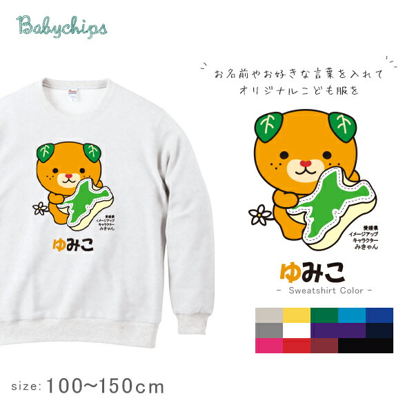 楽天市場】名前入り [ みかん持つみきゃん] 長袖トレーナー 内祝い