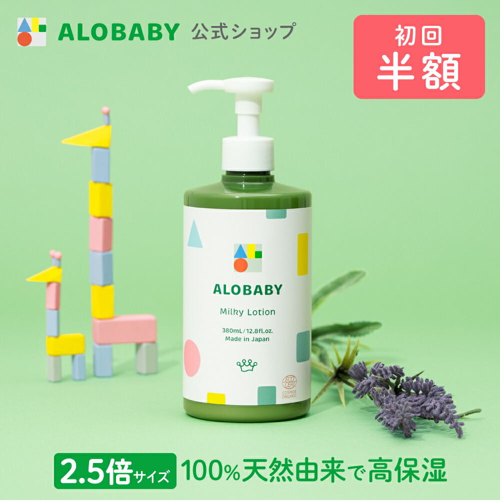 アロベビー オーガニックミルクローション（ビッグボトル）（ALOBABY)