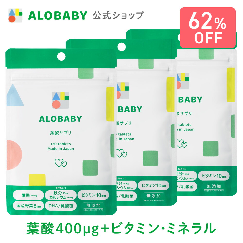 【62%OFF】葉酸 【3袋セット】 アロベビー 葉酸サプリ 【送料無料】葉酸 鉄 カルシウム ビタミン ミネラル DHA 乳酸菌 国産 妊娠 妊婦 妊活 マタニティ ママ