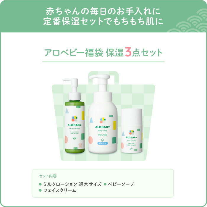 40%OFF! アロベビー 福袋 保湿3点セット ALOBABY ミルク
