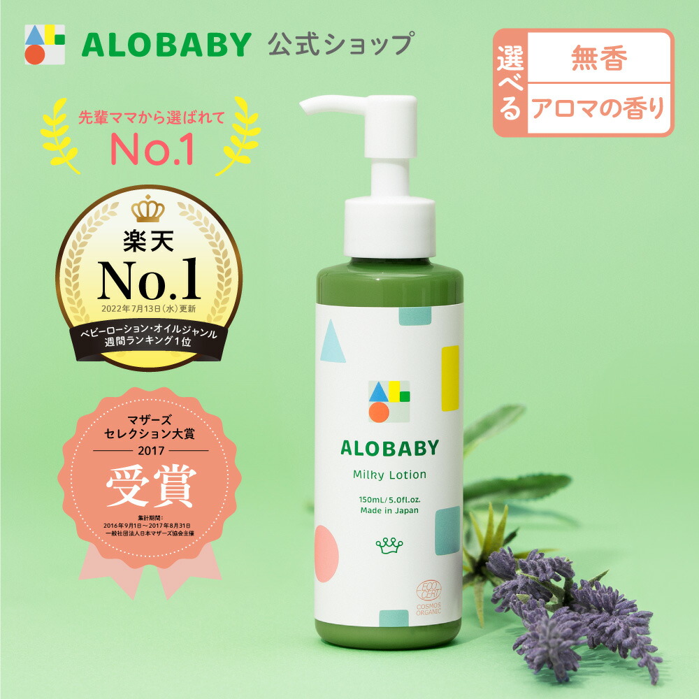 楽天市場】【公式】アロベビー ミルクローション 150ml 3本セット送料 