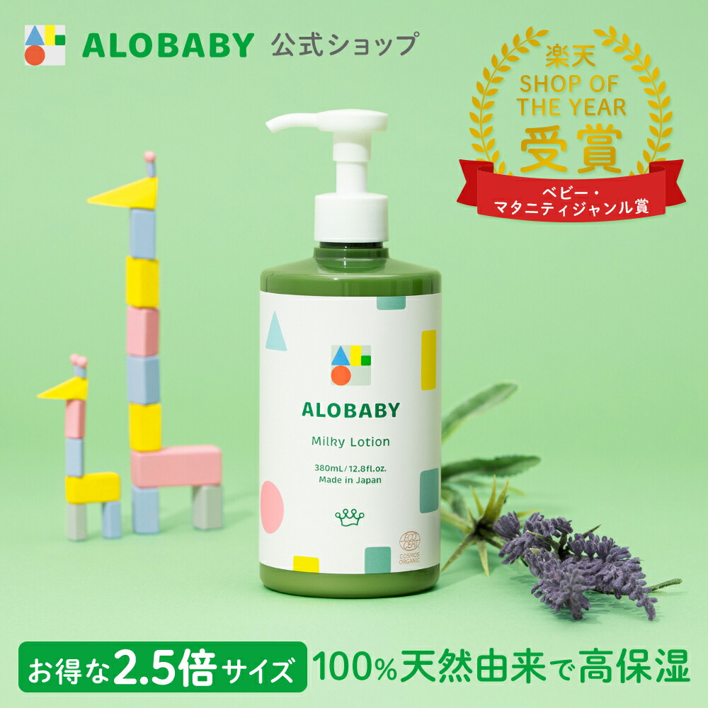 【楽天市場】【公式】送料無料 アロベビー ミルクローション 150ml 