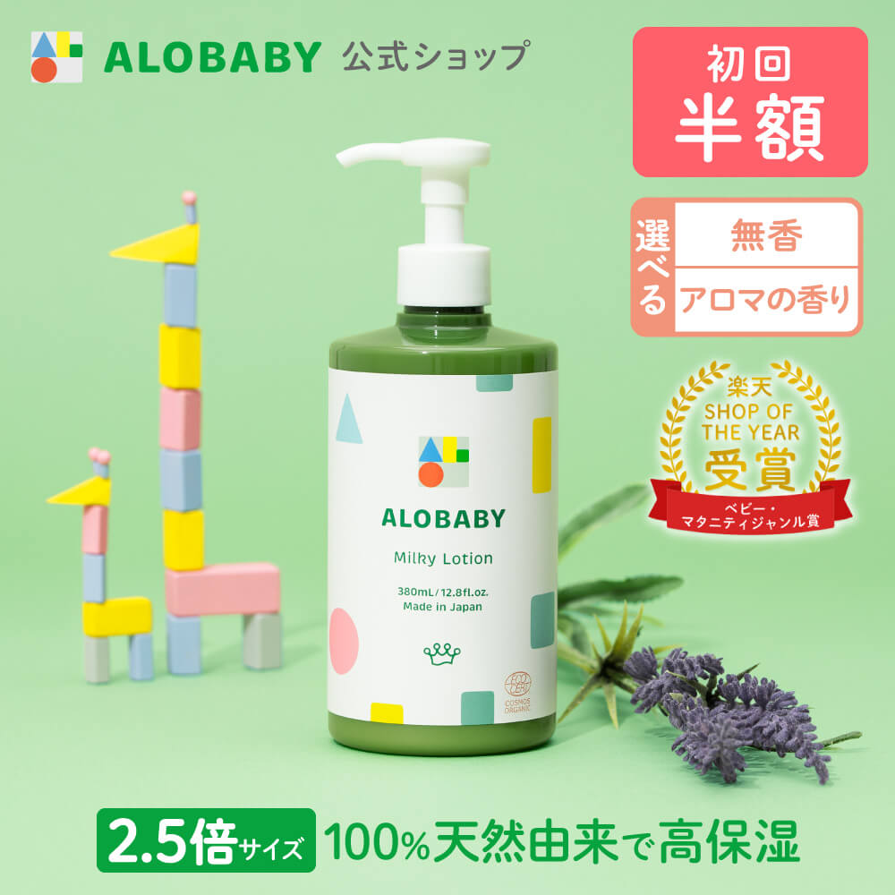 アロベビー オーガニックミルクローション（ビッグボトル）（ALOBABY)