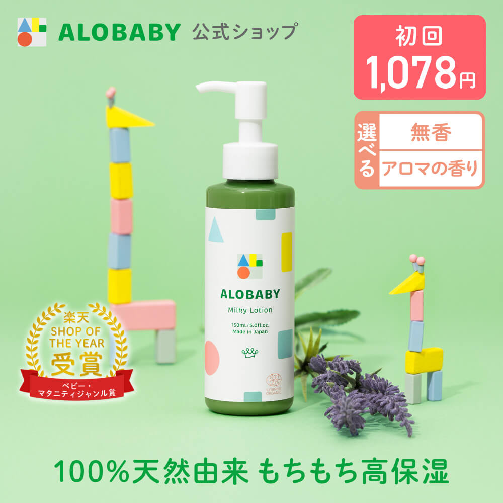 アロベビー オーガニックミルクローション（ALOBABY)新生児から使える ベビーローション ベビーオイル ボディミルク 赤ちゃん ベビー 保湿剤 保湿剤