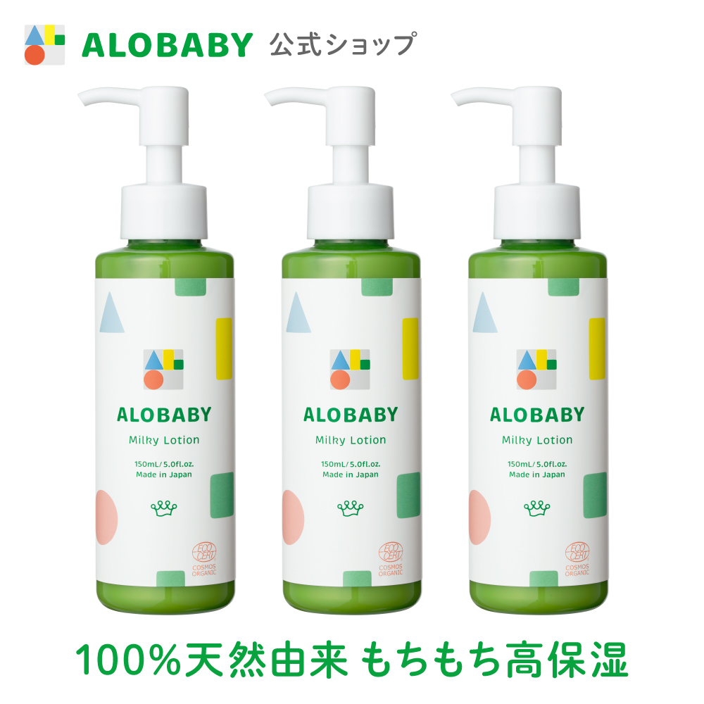 アロベビー ミルクローション 乳液 150ml 3本セット | mdh.com.sa