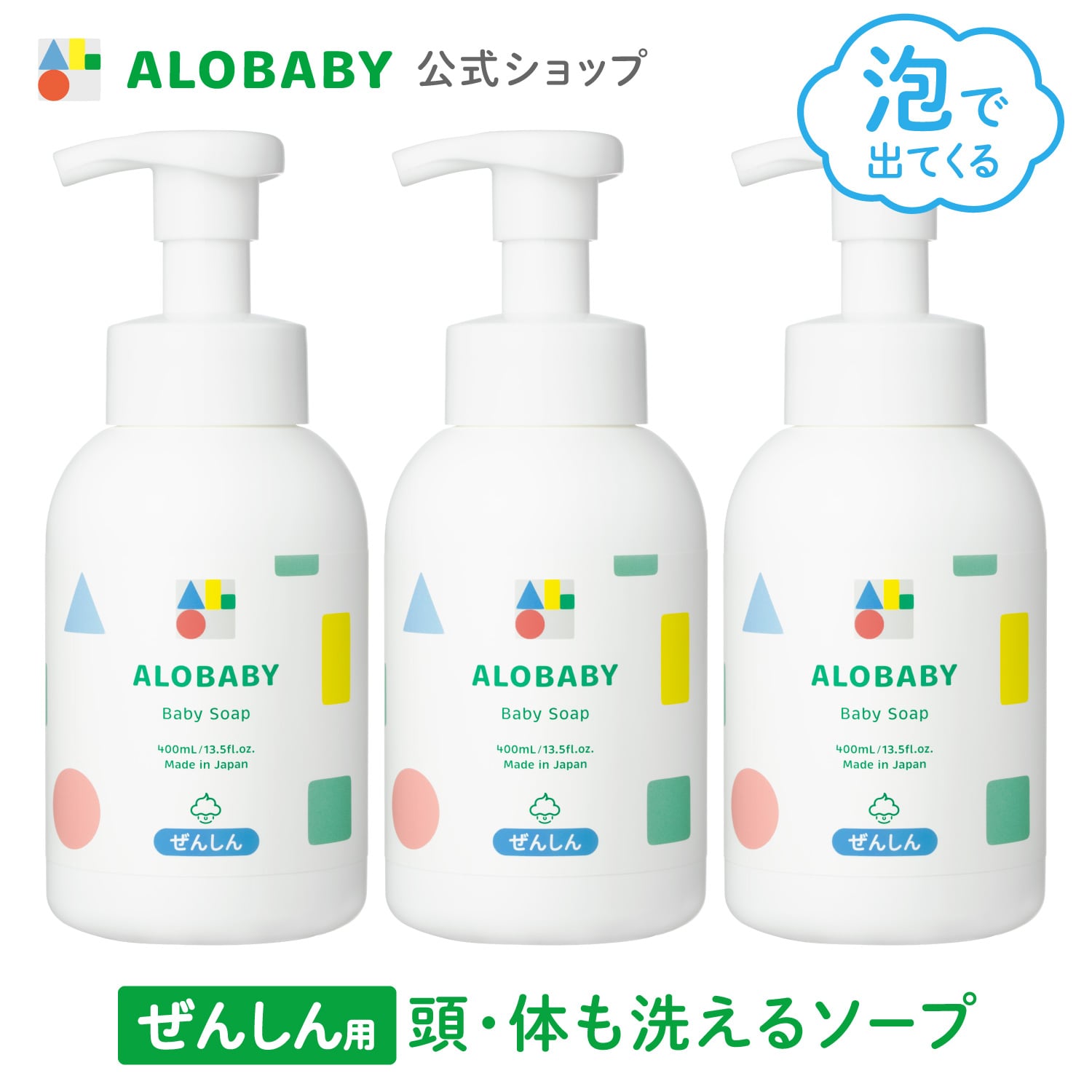 3本セット【公式】送料無料 アロベビー オーガニック ベビーソープ ALOBABY 新生児から使えるボディソープ ベビーソープ ソープ 泡 沐浴 石けん 石鹸 国産 オーガニック 赤ちゃん スキンケア 新生児 保湿