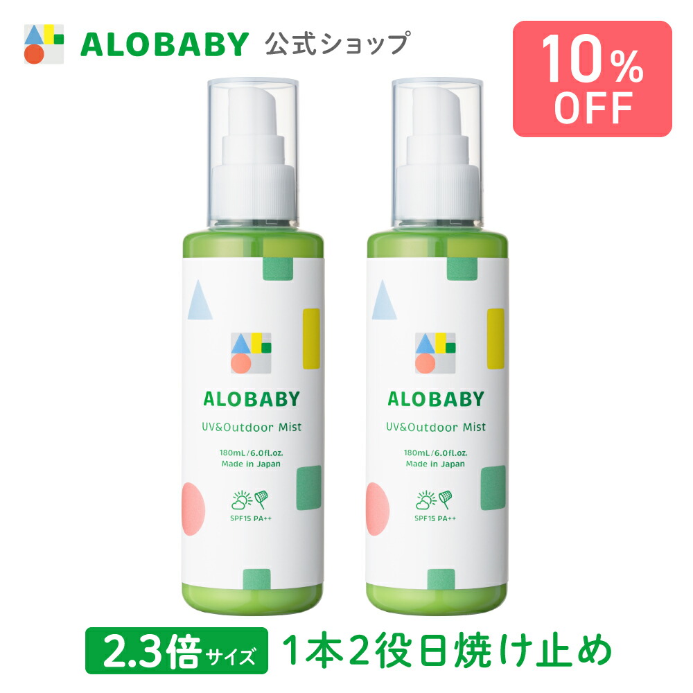 【公式】アロベビー UVアウトドアミストビッグボトル 180ml×2本セット ALOBABY【送料無料】赤ちゃん 日焼け止め 外敵対策  UV 紫外線対策 新生児から使える 日焼け止め オーガニック ベビー アロベビー SOLIA SHOP
