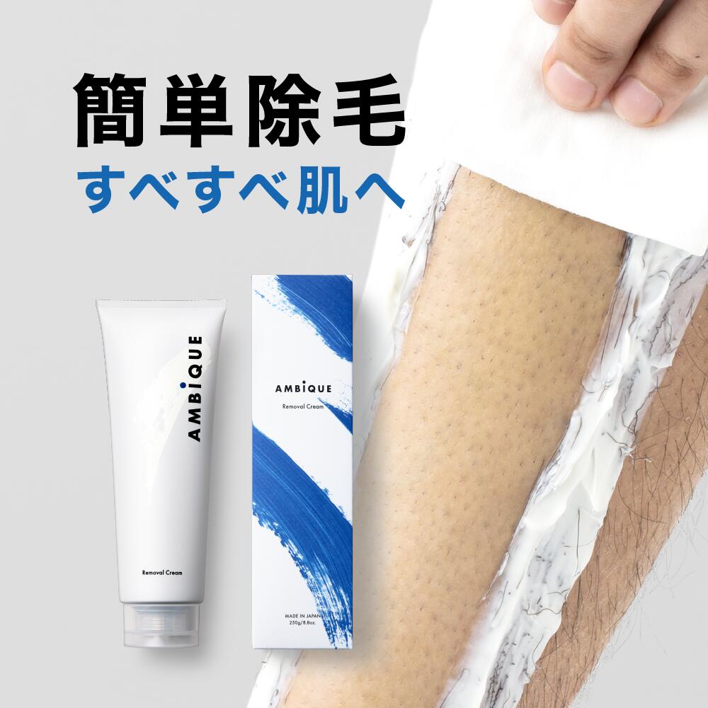 楽天市場 除毛クリーム メンズ 男性用 公式 アンビーク Ambique 除毛クリーム 送料無料 250g 全身 Vio デリケートゾーン ムダ毛 処理 陰部 陰毛 太もも すね わき 足 医薬部外品 メンズ レディース 除毛剤 無添加 低刺激 敏感肌 肌に優しい 強力 永久脱毛 では