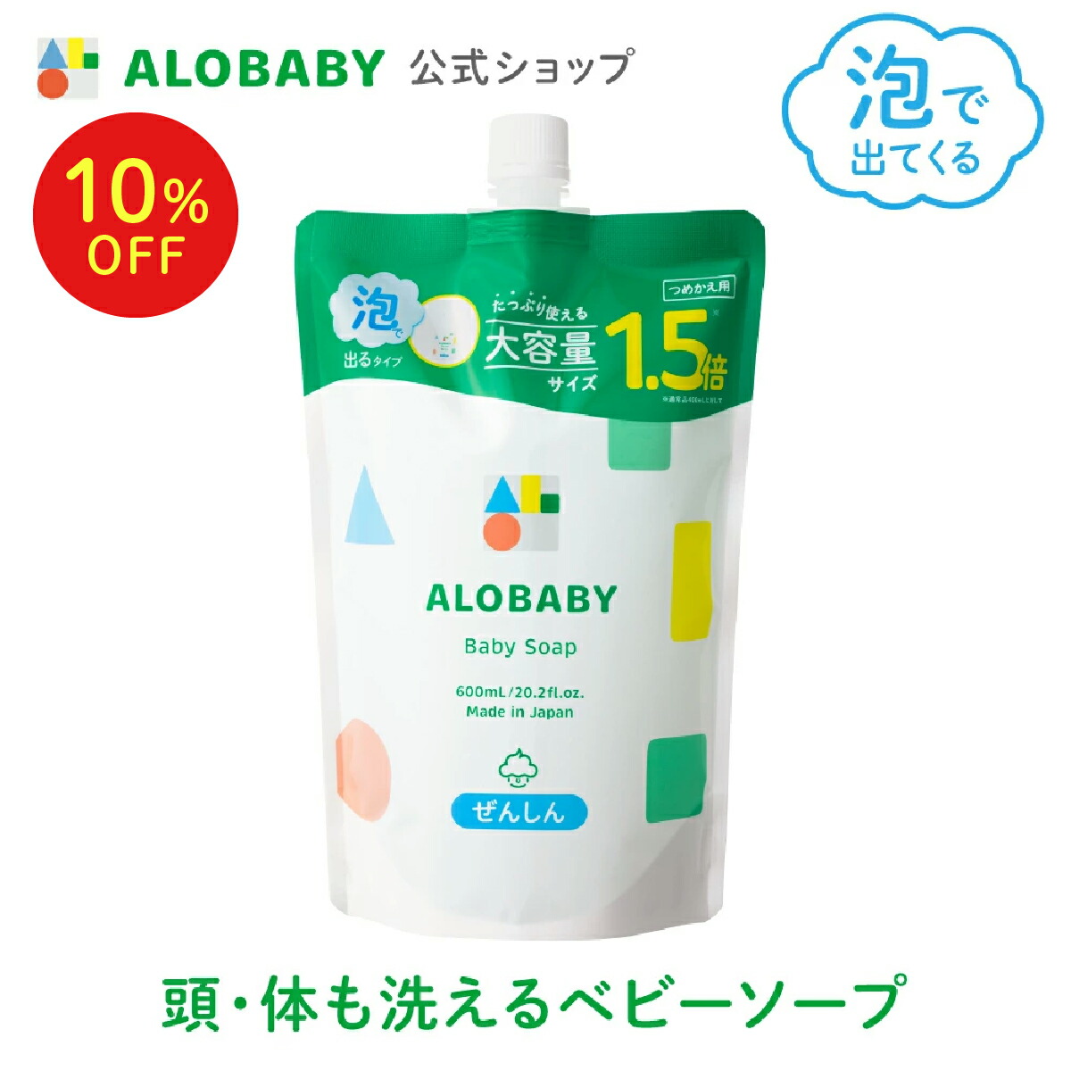 【楽天市場】【公式】【定期購入・初回半額・2回目以降10%OFF】アロベビー ベビーソープつめかえ用 ALOBABY  【送料無料・宅配便】新生児/ボディソープ/ベビーソープ/ソープ 泡/石けん/国産/オーガニック】*初回お届け時はボトル容器のみ1本プレゼント