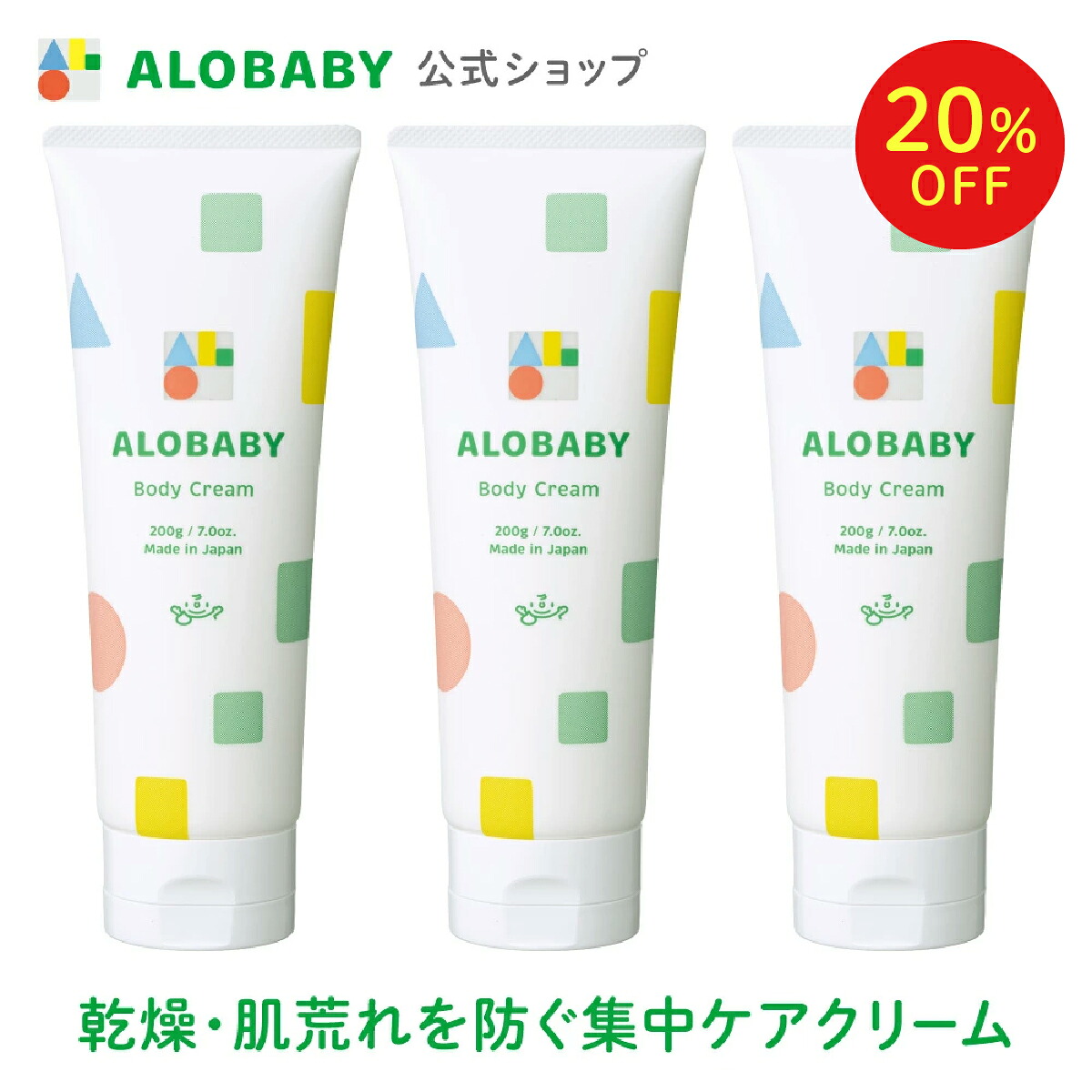 【10日1:59まで20%OFF】【公式】【送料無料】アロベビー ボディクリーム 3本セット 無香 保湿 赤ちゃん 新生児 クリーム スキンケア 国産 オーガニック 身体 無添加 天然由来 オーガニック 乾燥 肌荒れ
