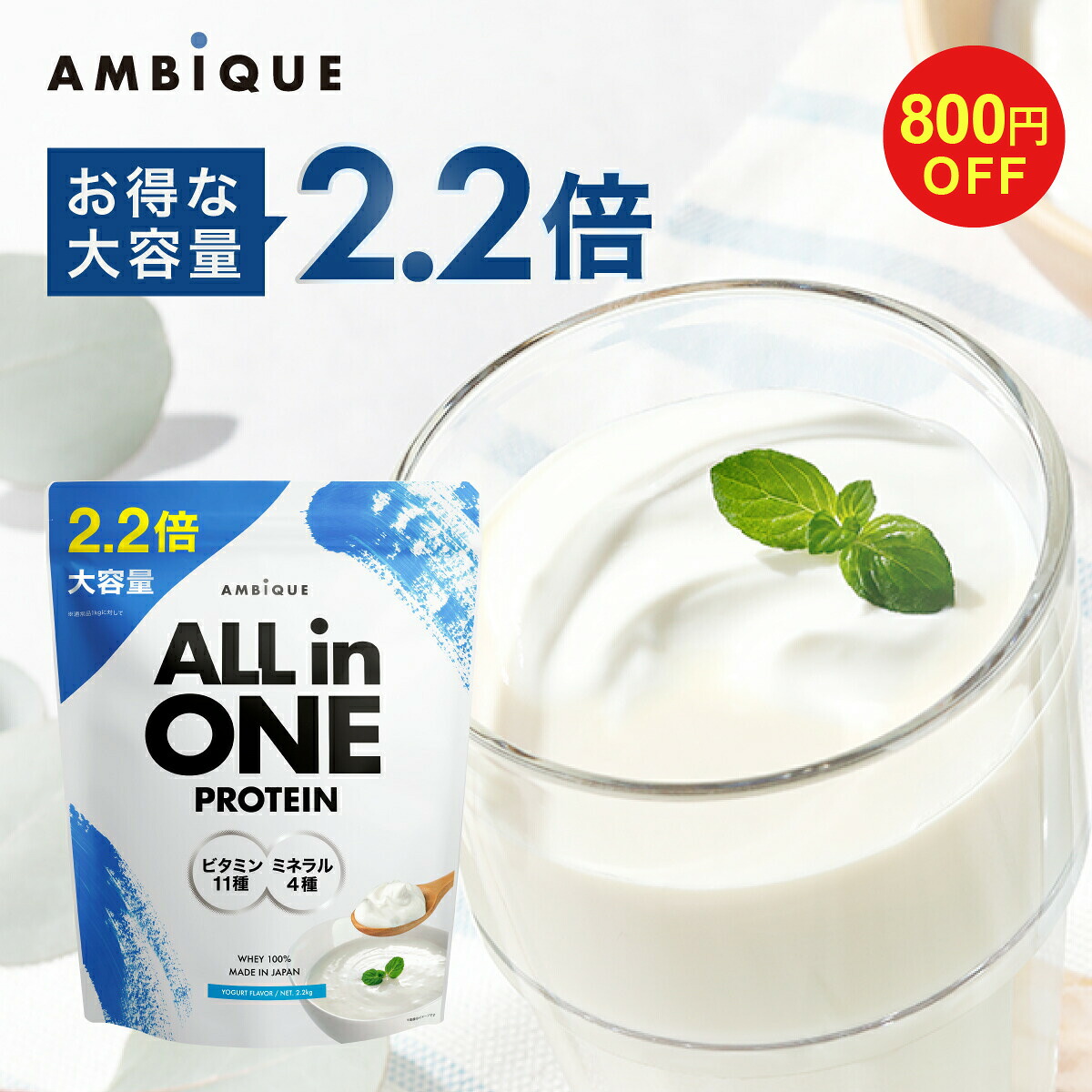 【10日1:59までクーポン発行中】プロテイン 大容量サイズ 置き換え ダイエット ビタミン ミネラル配合 ホエイプロテイン サプリ 筋トレ 【公式】アンビーク AMBIQUE オールインワンプロテイン マルチビタミン 送料無料 国産 高配合 ダイエット 溶けやすい 飲みやすい