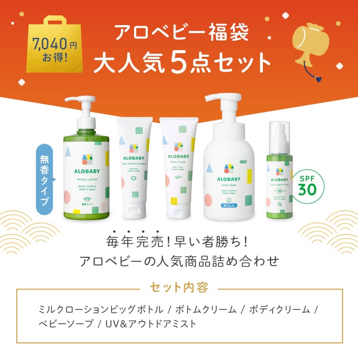 2026年 アロベビー 福袋 5点セット ALOBABY ベビーローション ベビー
