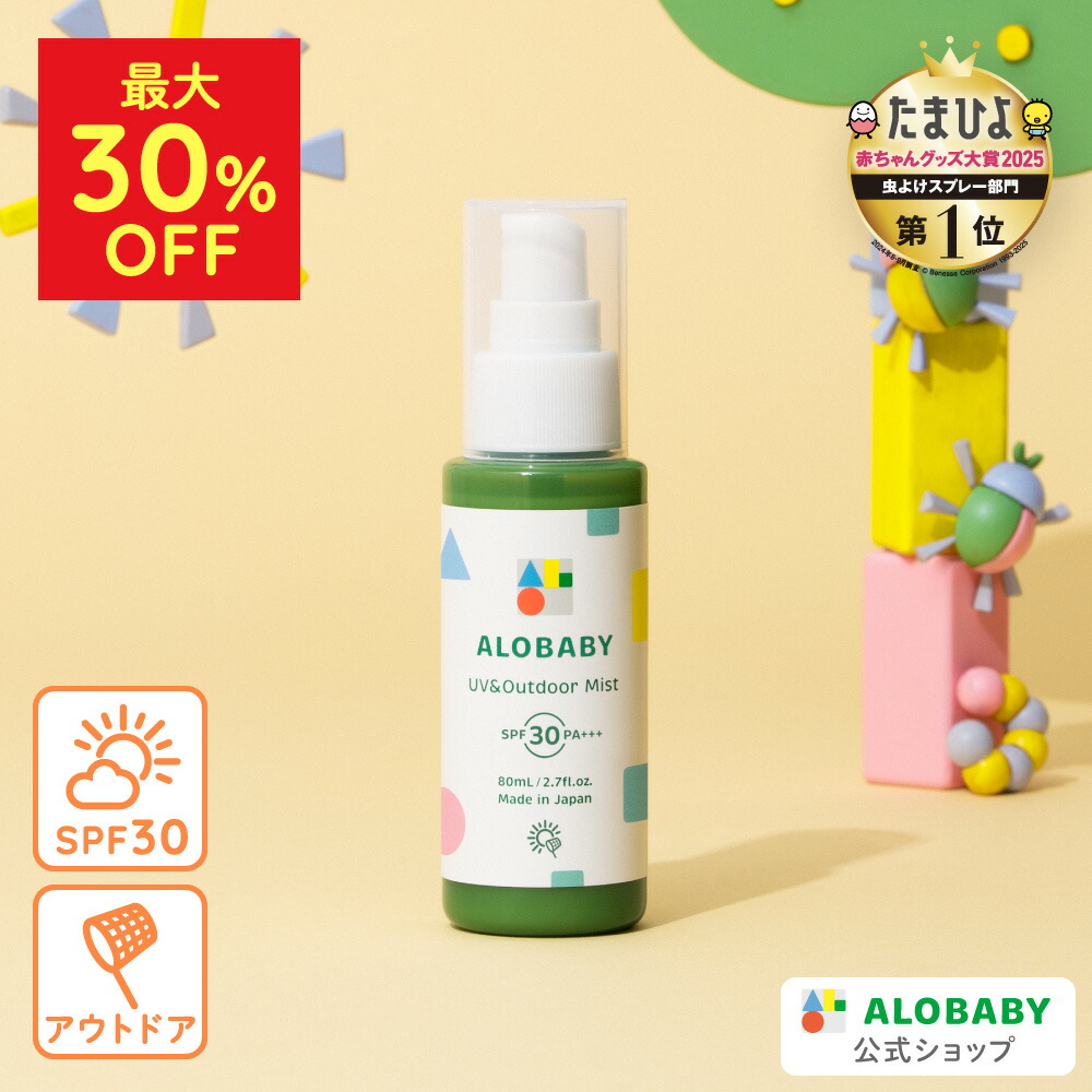 ALOBABY アロベビー 保湿・UVセット 10%OFF・送料無料】春夏のおでかけ対策セット（ミルクローション