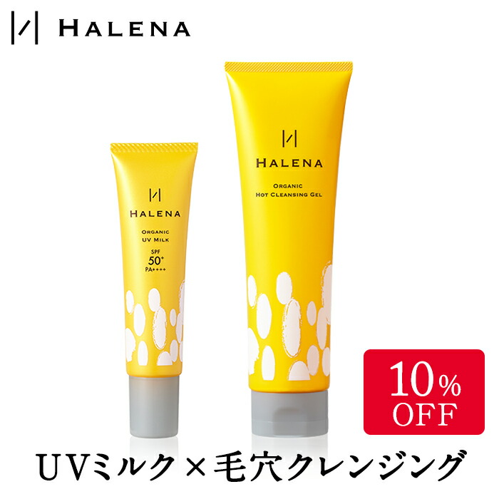 セッティング入り前10 Off クオンティティ確定 ハレナ Uv 毛穴クレンジングセット Uv乳 熱情的クレンジング Spf50 Pa オーガニック 日焼決着 クレンジング ホットクレンジング 毛穴 黒ずみ 低衝き動かす ノンケミカル 音色アップ Spf50 国産 絶無足加える 洗表面 顔 身体