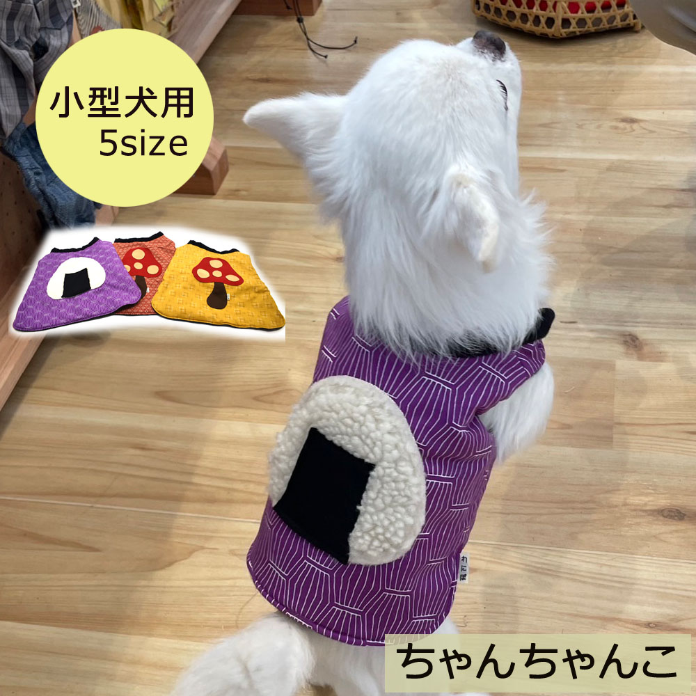 楽天市場】ちゃんちゃんこ 大型犬用 犬服 ペットウェア 防寒 きのこ おむすび おにぎり 大きめワッペン お揃いコーデ 秋田犬 ゴールデンレトリバー  スタンダードプードル ワンポイント 可愛い 手作り ペットアイテム お揃いコーデ アレンジ S M わにぽ ベイビーフェイス ...